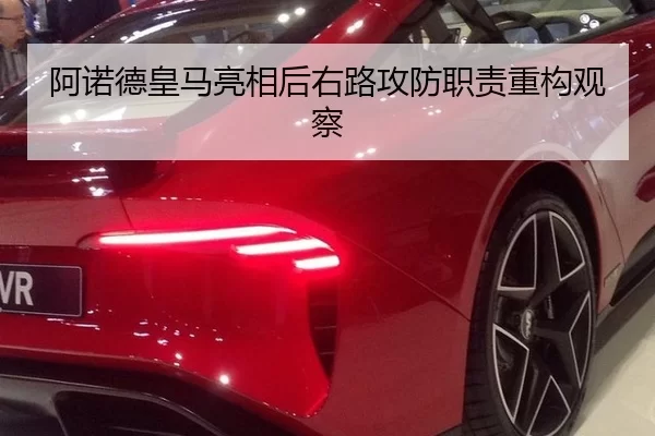 阿诺德皇马亮相后右路攻防职责重构观察