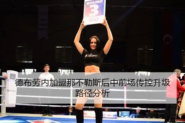 德布劳内加盟那不勒斯后中前场传控升级路径分析