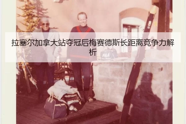 拉塞尔加拿大站夺冠后梅赛德斯长距离竞争力解析