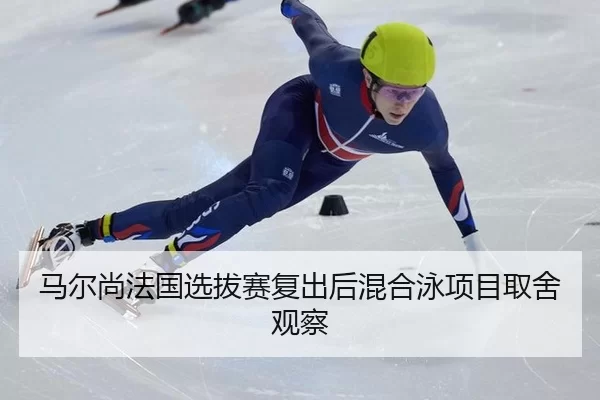 ma-er-shang-fa-guo-xuan-ba-sai-fu-chu-hou-hun-he-yong-xiang-mu-qu-she-guan-cha-2-609.jpg