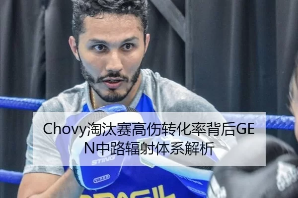 Chovy淘汰赛高伤转化率背后GEN中路辐射体系解析
