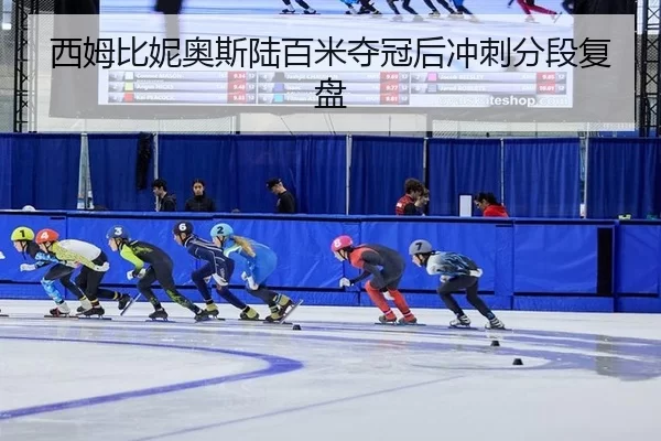 xi-mu-bi-ni-ao-si-lu-bai-mi-duo-guan-hou-chong-ci-fen-duan-fu-pan-2-445.jpg