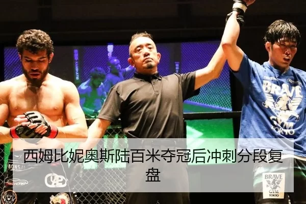 西姆比妮奥斯陆百米夺冠后冲刺分段复盘