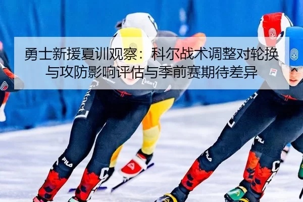 yong-shi-xin-yuan-xia-xun-guan-cha-ke-er-zhan-shu-tiao-zheng-dui-lun-huan-yu-gong-fang-ying-xiang-ping-gu-yu-ji-qian-2-252.jpg