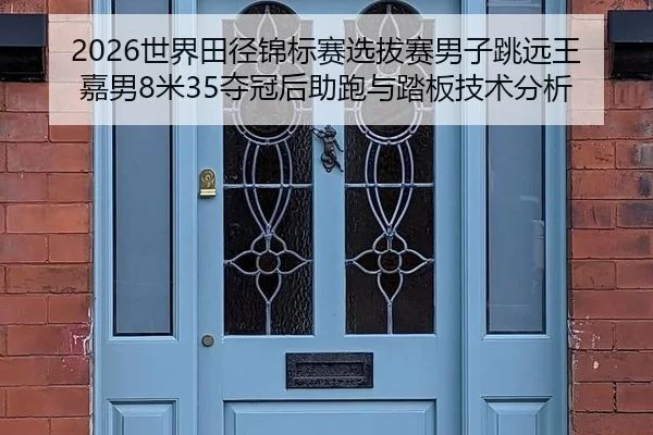 shi-jie-tian-jing-jin-biao-sai-xuan-ba-sai-nan-zi-tiao-yuan-wang-jia-nan-mi-duo-guan-hou-zhu-pao-yu-ta-ban-ji-shu-fen-xi-2-500.jpg