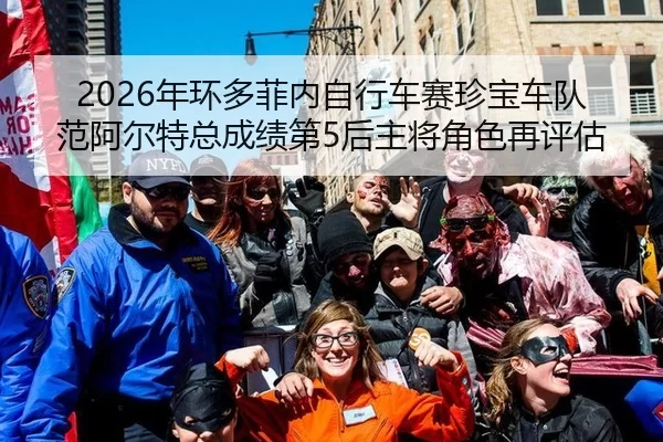 2026年环多菲内自行车赛珍宝车队范阿尔特总成绩第5后主将角色再评估