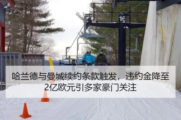 哈兰德与曼城续约条款触发，违约金降至2亿欧元引多家豪门关注