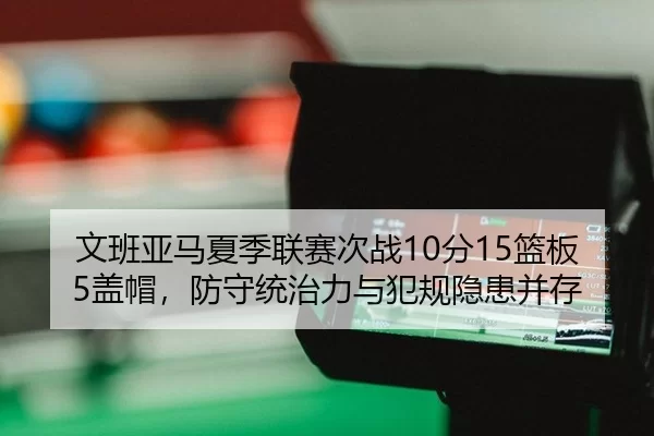 wen-ban-ya-ma-xia-ji-lian-sai-ci-zhan-fen-lan-ban-gai-mao-fang-shou-tong-zhi-li-yu-fan-gui-yin-huan-bing-cun-2-399.jpg