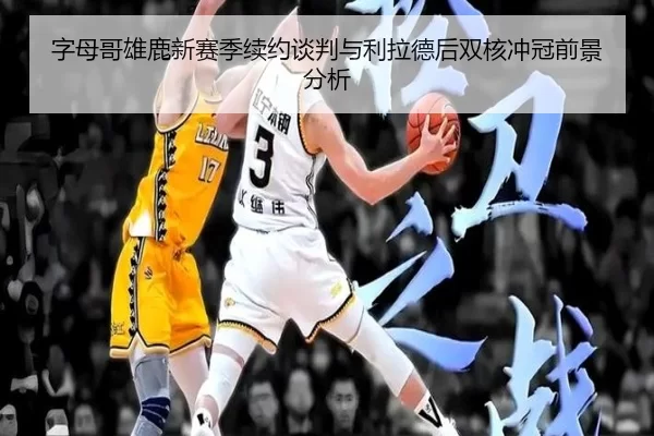 zi-mu-ge-xiong-lu-xin-sai-ji-xu-yue-tan-pan-yu-li-la-de-hou-shuang-he-chong-guan-qian-jing-fen-xi-2-542.jpg
